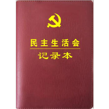 正版現貨 【民主生活會記錄本】 精裝32開 黨員學習會議筆記本 pdf epub mobi 電子書 下載