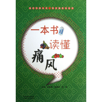 医药科普丛书·常见病防治系列：一本书读懂痛风 pdf epub mobi 电子书 下载
