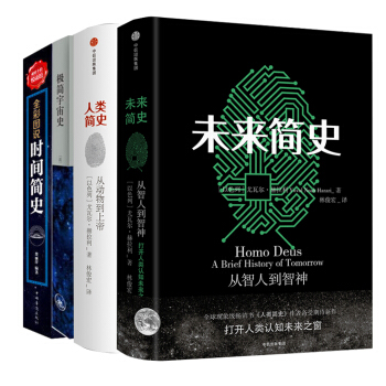 时间简史 霍金+极简宇宙史+人类简史 从动物到上帝 未来简史作者尤瓦尔 赫拉利作品 pdf epub mobi 电子书 下载