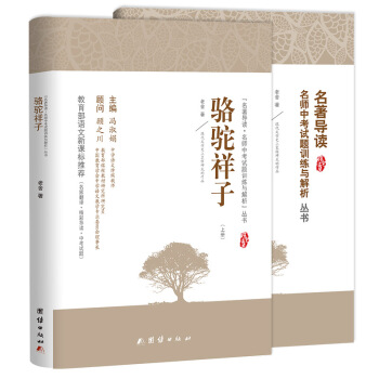 骆驼祥子原著 2017年教育部推荐语文新课标必读 老舍 著 名家导读 名师中考试题解析 pdf epub mobi 电子书 下载