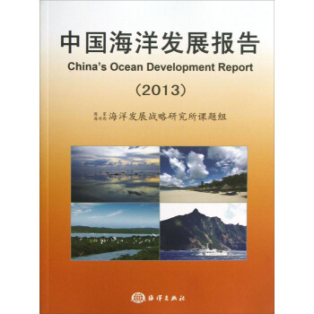 中国海洋发展报告（2013） pdf epub mobi 电子书 下载