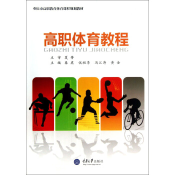 重庆市高职教育体育课程规划教材：高职体育教程 pdf epub mobi 电子书 下载