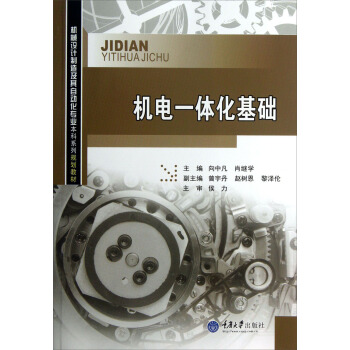 机械设计制造及其自动化专业本科系列规划教材：机电一体化基础 pdf epub mobi 电子书 下载