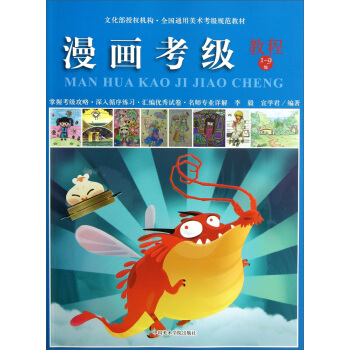 全国通用美术考级规范教材:漫画考级教程(1-9级)