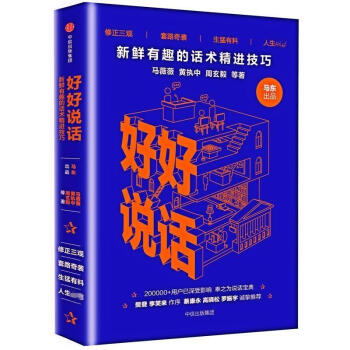 好好说话:新鲜有趣的话术精进技巧 马东 励志成功 pdf epub mobi 电子书 下载