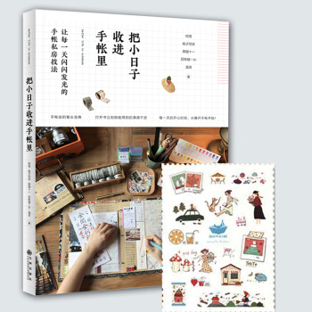 把小日子收進手帳裏 手賬設計排版diy手工製作教程藝術書籍 pdf epub mobi 電子書 下載
