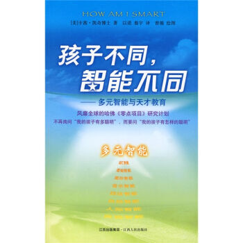 孩子不同智能不同：多元智能教育与天才教育 pdf epub mobi 电子书 下载