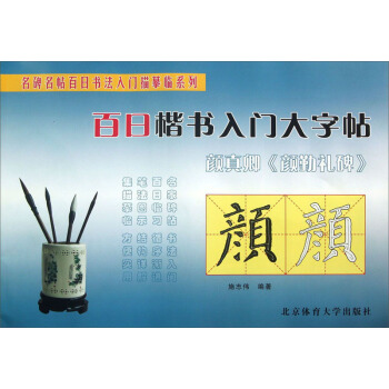 名碑名帖百日書法入門描摹臨係列·百日楷書入門大字帖：顔真卿《顔勤禮碑》 pdf epub mobi 電子書 下載