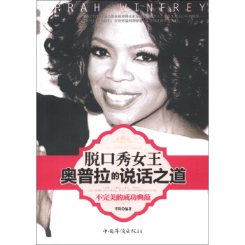 脱口秀女王奥普拉的说话之道 pdf epub mobi 电子书 下载