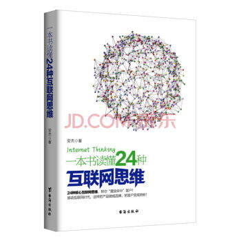 現貨 一本書讀懂24種互聯網思維 pdf epub mobi 電子書 下載