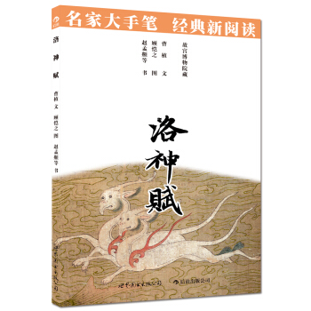 名傢大手筆：洛神賦 pdf epub mobi 電子書 下載
