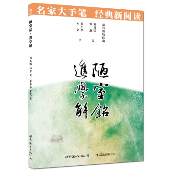 名傢大手筆：陋室銘·進學解 pdf epub mobi 電子書 下載