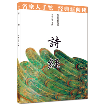 名家大手笔：诗经 pdf epub mobi 电子书 下载
