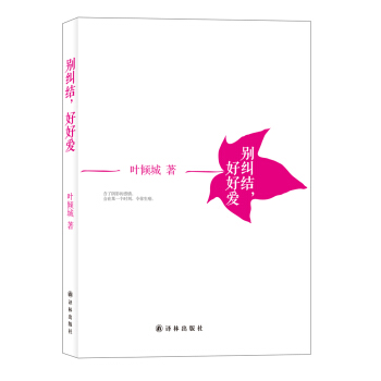 别纠结，好好爱 pdf epub mobi 下载