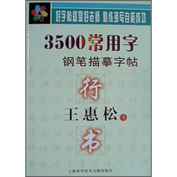 王惠鬆行書·3500常用字鋼筆描摹字帖 pdf epub mobi 電子書 下載