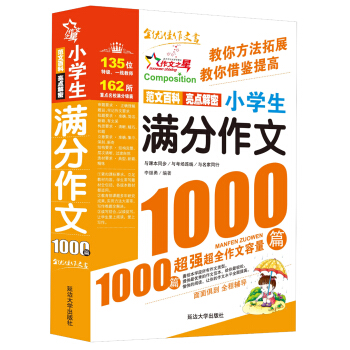 作文之星:小学生满分作文1000篇