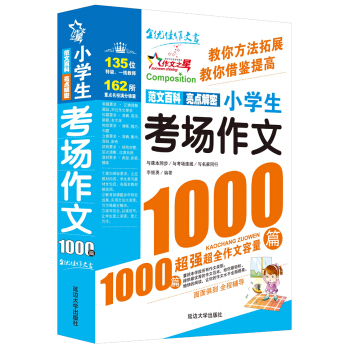 作文之星：小学生考场作文1000篇 pdf epub mobi 电子书 下载