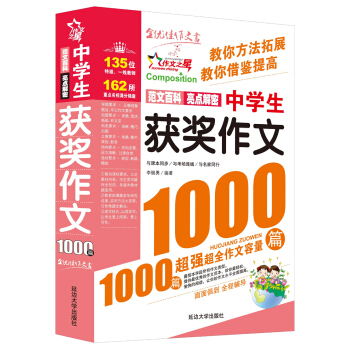 作文之星:中學生獲奬作文1000篇