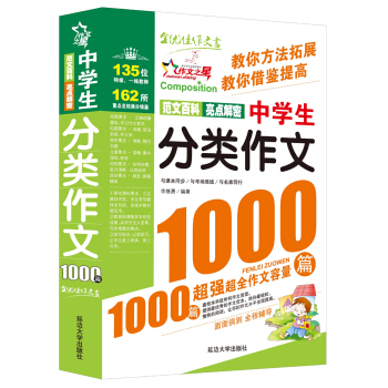 作文之星：中學生分類作文1000篇 pdf epub mobi 電子書 下載