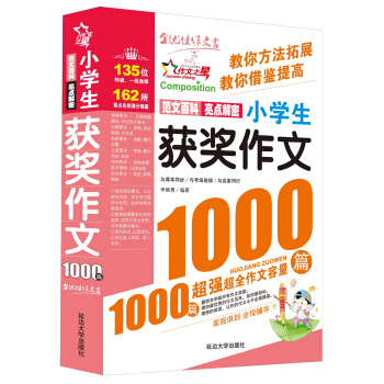 作文之星:小學生獲奬作文1000篇