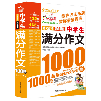 作文之星:中學生滿分作文1000篇