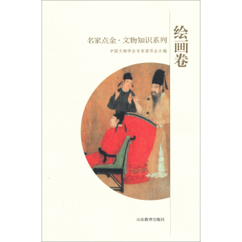 名傢點金·文物知識係列：繪畫捲 pdf epub mobi 電子書 下載