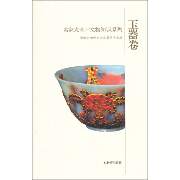名家点金：文物知识系列（玉器卷） pdf epub mobi 电子书 下载