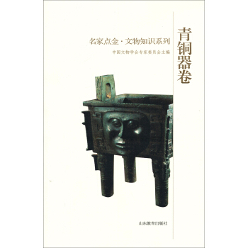 名傢點金：文物知識係列（青銅器捲） pdf epub mobi 電子書 下載