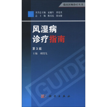 臨床醫師診療叢書：風濕病診療指南（第3版） pdf epub mobi 電子書 下載