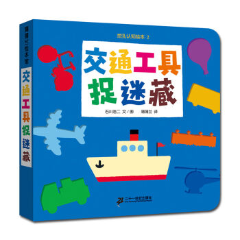 蒲蒲兰绘本馆·挖孔认知绘本4：交通工具捉迷藏 [0-2岁] pdf epub mobi 电子书 下载