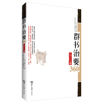 群書治要360（2013捲） pdf epub mobi 電子書 下載