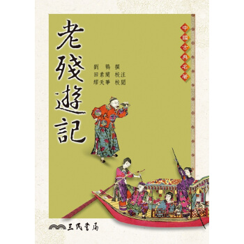 【中商原版】老残游記 港台原版 清末小說家 刘鶚 三民书局 中国古典古典名著 pdf epub mobi 电子书 下载