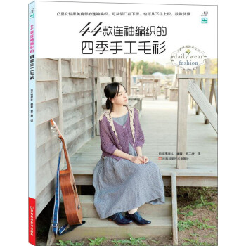 44款连袖编织的四季手工毛衫 pdf epub mobi 电子书 下载