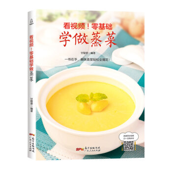 看視頻!零基礎學做蒸菜 圖解蒸菜菜譜書傢常菜大全 蒸菜食譜新手入門詳解 烹飪書籍大全