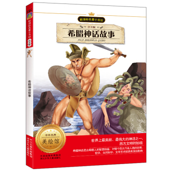 新課標名著小書坊：希臘神話故事（注音版） pdf epub mobi 電子書 下載