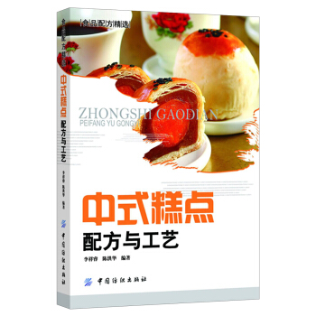 中式糕点配方与工艺 pdf epub mobi 电子书 下载
