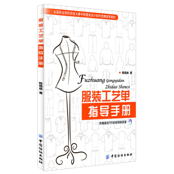 服装工艺单指导手册 pdf epub mobi 电子书 下载