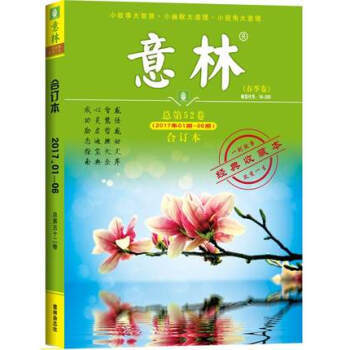 意林合订本2017年春季卷1-6期总第52卷青年读者文学文摘期刊杂志经典收藏本 pdf epub mobi 电子书 下载