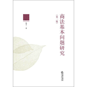 商法基本问题研究（第2版） pdf epub mobi 电子书 下载