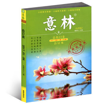 正版现货 意林 2017年春季卷 合订本 真谛