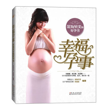 幸福孕事：深海贝类的好孕书 pdf epub mobi 电子书 下载