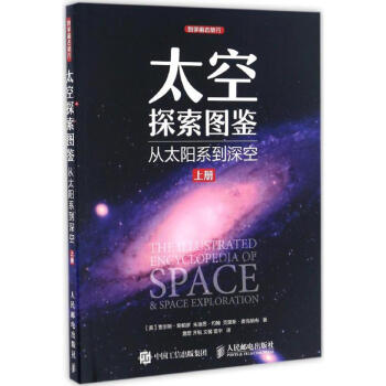太空探索图鉴上册 pdf epub mobi 电子书 下载