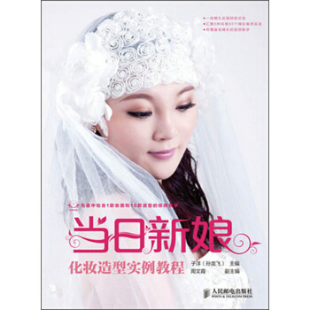 化妝造型實例教程：當日新娘（附光盤1張） pdf epub mobi 電子書 下載