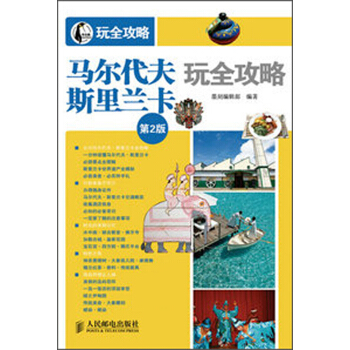 马尔代夫·斯里兰卡玩全攻略（第2版） pdf epub mobi 电子书 下载