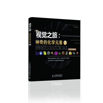 視覺之旅：神奇的化學元素2（彩色典藏版） pdf epub mobi 電子書 下載