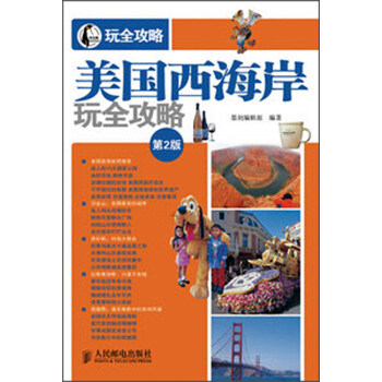 美國西海岸玩全攻略（第2版） pdf epub mobi 電子書 下載