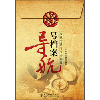 導航1號檔案：導航方法之完全揭秘 pdf epub mobi 電子書 下載