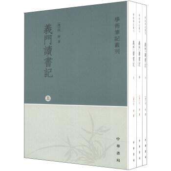 學術筆記叢刊:義門讀書記(繁體竪排版)(套裝上中下冊)