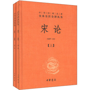 中华经典名著全本全注全译丛书：宋论（精 套装共2册） pdf epub mobi 电子书 下载