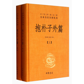 中华经典名著全本全注全译丛书：抱朴子外篇 （套装共2册） pdf epub mobi 电子书 下载
